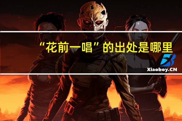 “花前一唱”的出处是哪里