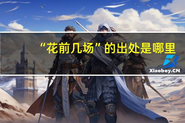 “花前几场”的出处是哪里