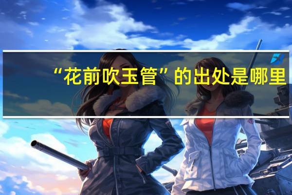 “花前吹玉管”的出处是哪里