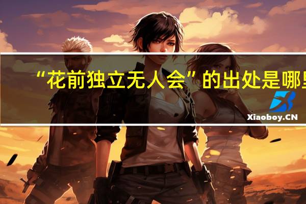 “花前独立无人会”的出处是哪里