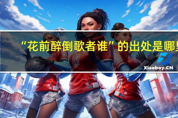 “花前醉倒歌者谁”的出处是哪里