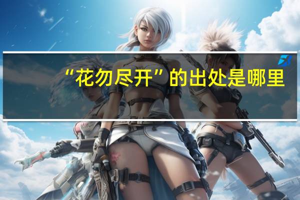 “花勿尽开”的出处是哪里