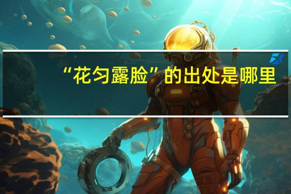 “花匀露脸”的出处是哪里