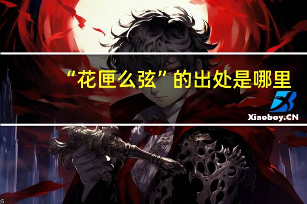 “花匣么弦”的出处是哪里