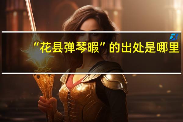 “花县弹琴暇”的出处是哪里