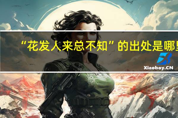 “花发人来总不知”的出处是哪里
