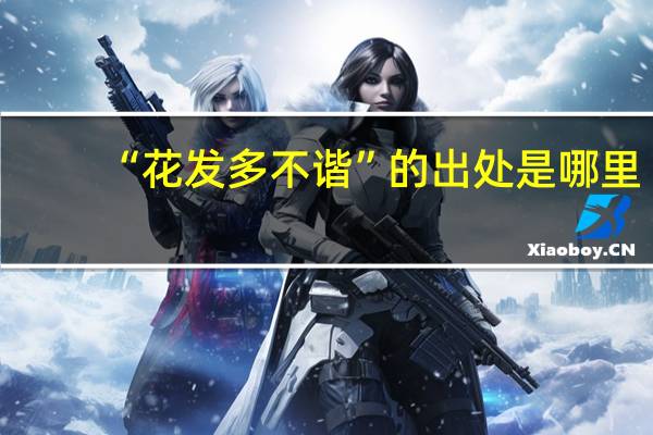“花发多不谐”的出处是哪里