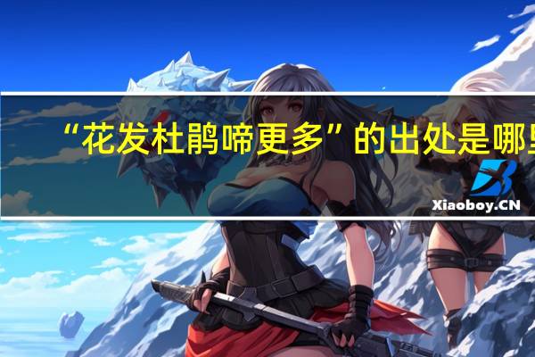 “花发杜鹃啼更多”的出处是哪里