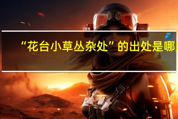 “花台小草丛杂处”的出处是哪里