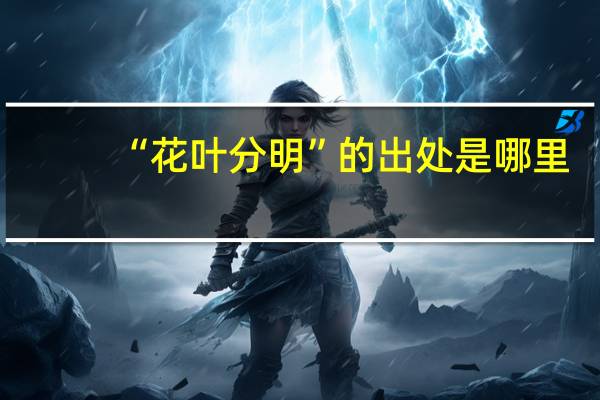 “花叶分明”的出处是哪里