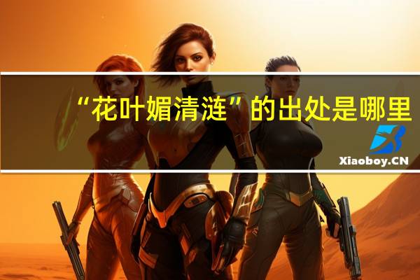 “花叶媚清涟”的出处是哪里
