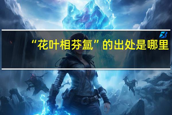 “花叶相芬氲”的出处是哪里