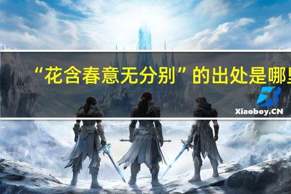“花含春意无分别”的出处是哪里
