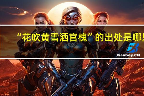 “花吹黄雪洒官槐”的出处是哪里