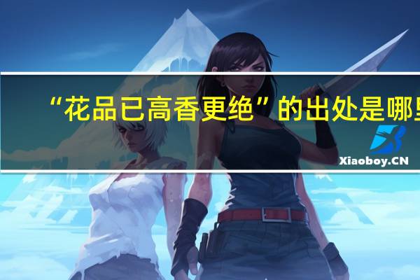 “花品已高香更绝”的出处是哪里