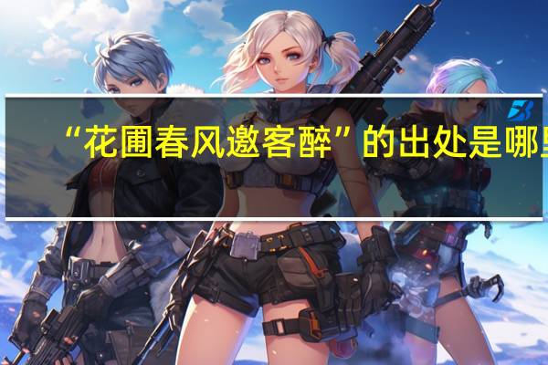 “花圃春风邀客醉”的出处是哪里