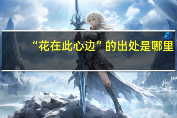 “花在此心边”的出处是哪里