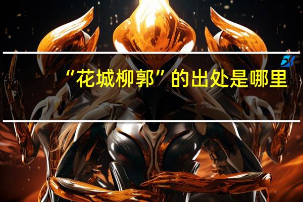 “花城柳郭”的出处是哪里