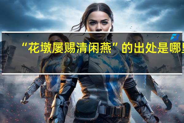 “花墩屡赐清闲燕”的出处是哪里