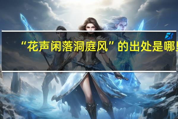 “花声闲落洞庭风”的出处是哪里