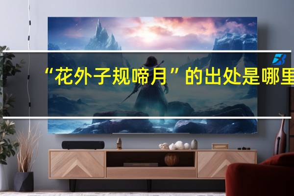 “花外子规啼月”的出处是哪里