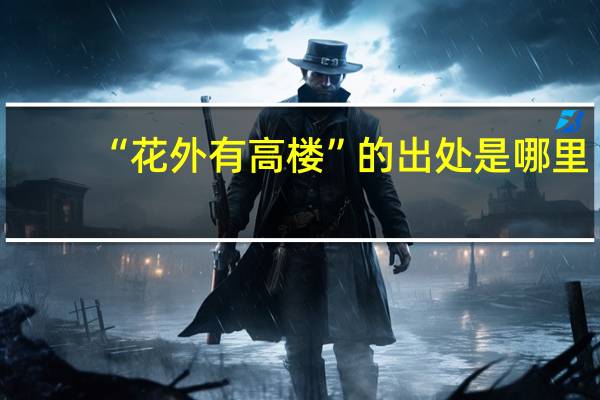 “花外有高楼”的出处是哪里
