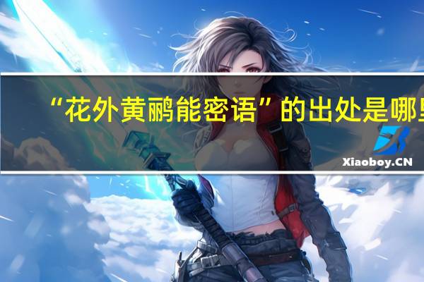 “花外黄鹂能密语”的出处是哪里