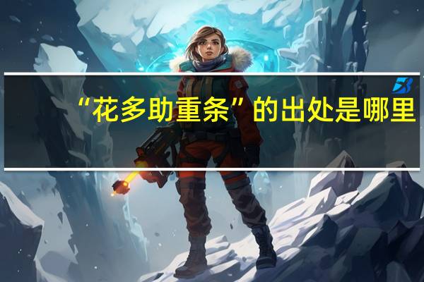 “花多助重条”的出处是哪里