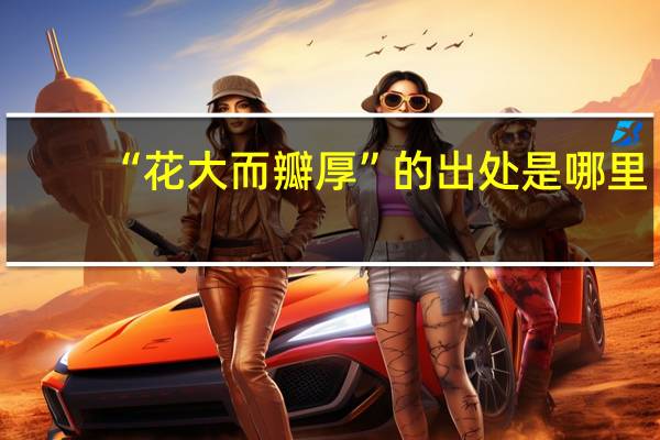 “花大而瓣厚”的出处是哪里