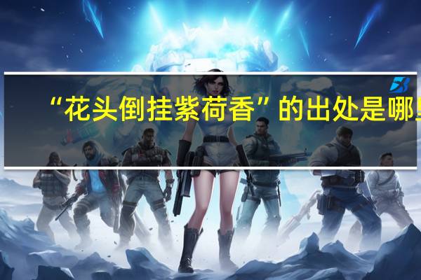 “花头倒挂紫荷香”的出处是哪里