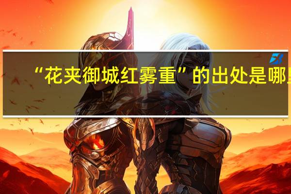 “花夹御城红雾重”的出处是哪里