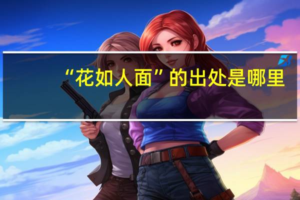 “花如人面”的出处是哪里