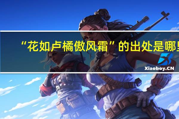“花如卢橘傲风霜”的出处是哪里
