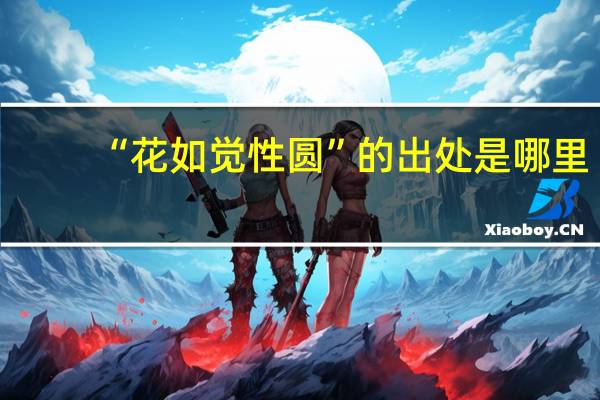 “花如觉性圆”的出处是哪里