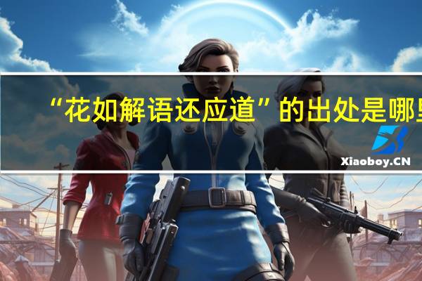 “花如解语还应道”的出处是哪里