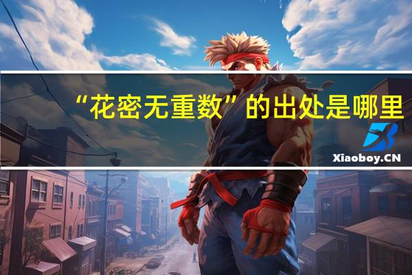 “花密无重数”的出处是哪里