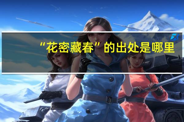 “花密藏春”的出处是哪里