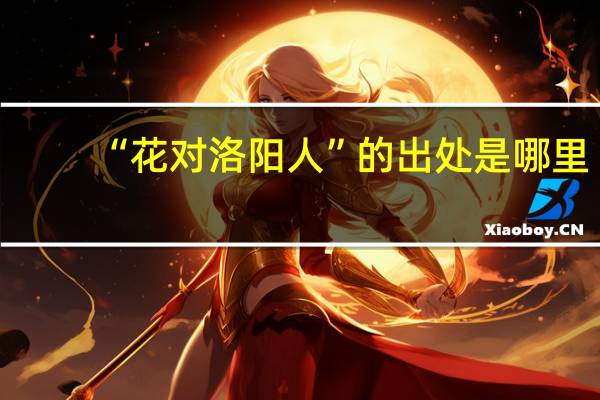 “花对洛阳人”的出处是哪里