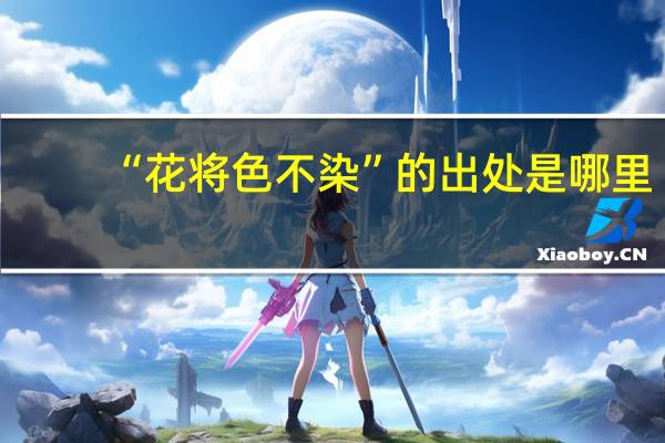 “花将色不染”的出处是哪里