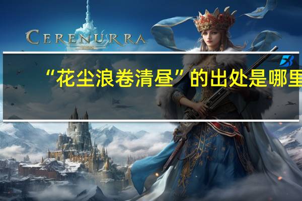 “花尘浪卷清昼”的出处是哪里