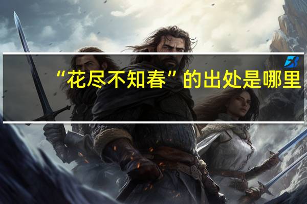 “花尽不知春”的出处是哪里