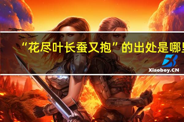 “花尽叶长蚕又抱”的出处是哪里