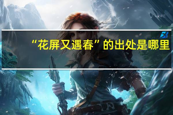 “花屏又遇春”的出处是哪里