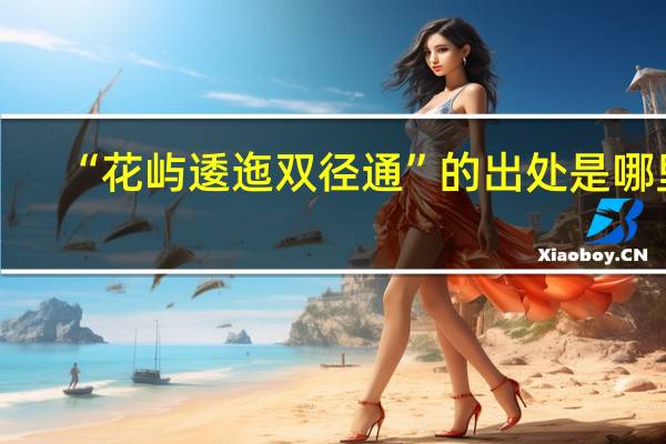 “花屿逶迤双径通”的出处是哪里