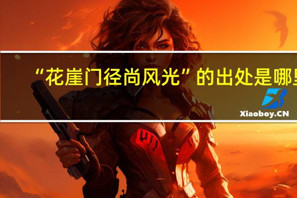 “花崖门径尚风光”的出处是哪里