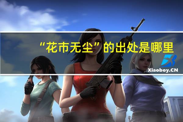 “花市无尘”的出处是哪里