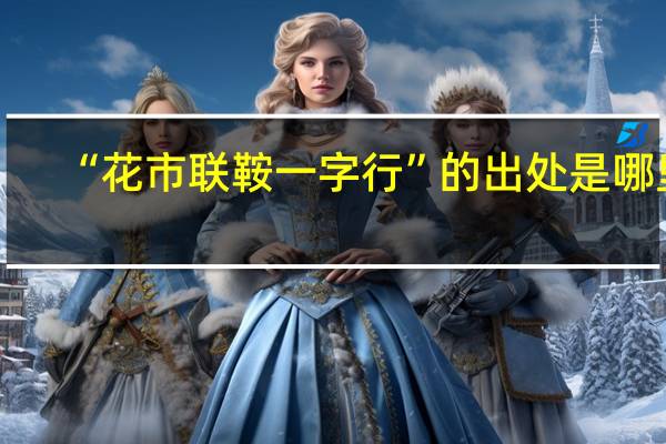 “花市联鞍一字行”的出处是哪里