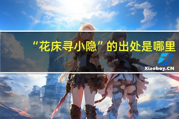 “花床寻小隐”的出处是哪里