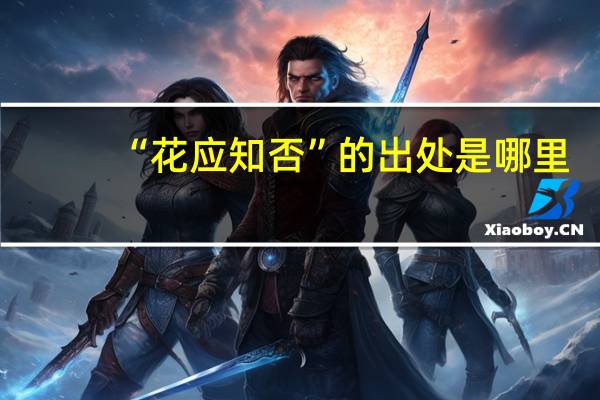 “花应知否”的出处是哪里