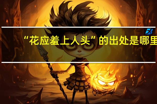 “花应羞上人头”的出处是哪里